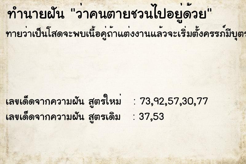 ทำนายฝันว่าคนตายชวนไปอยู่ด้วย ทำนายฝันทำนายฝันว่าคนตายชวนไปอยู่ด้วย