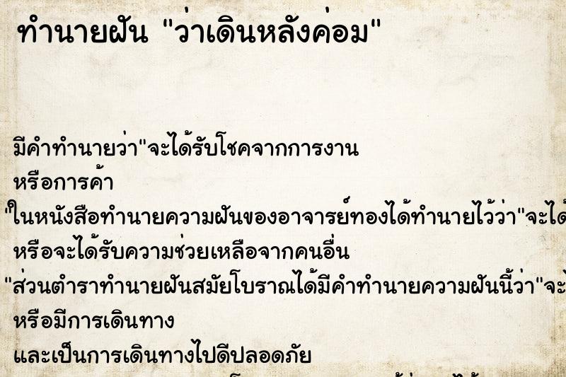 ทำนายฝัน ว่าเดินหลังค่อม ทำนายฝัน ว่าเดินหลังค่อม
