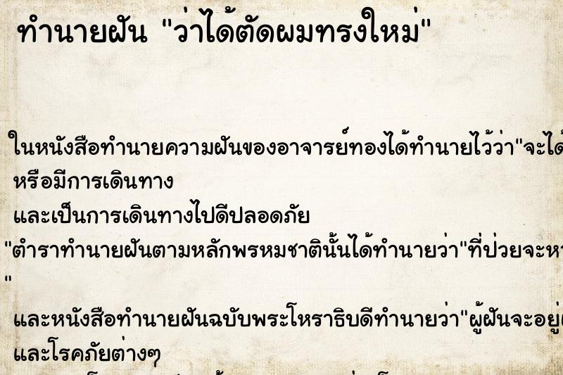 ทำนายฝันทำนายฝันว่าได้ตัดผมทรงใหม่