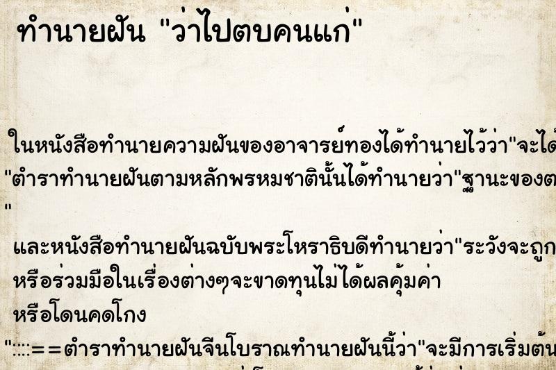 ทำนายฝันทำนายฝันว่าไปตบคนแก่