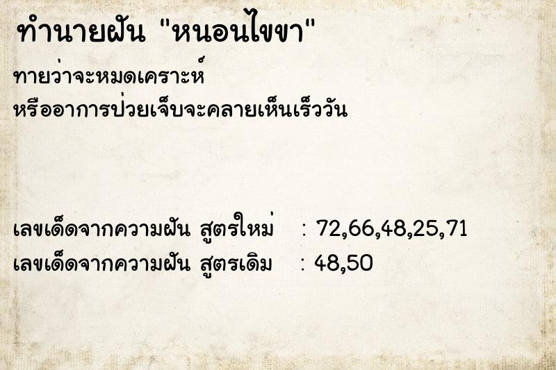 ทำนายฝันทำนายฝันหนอนไขขา