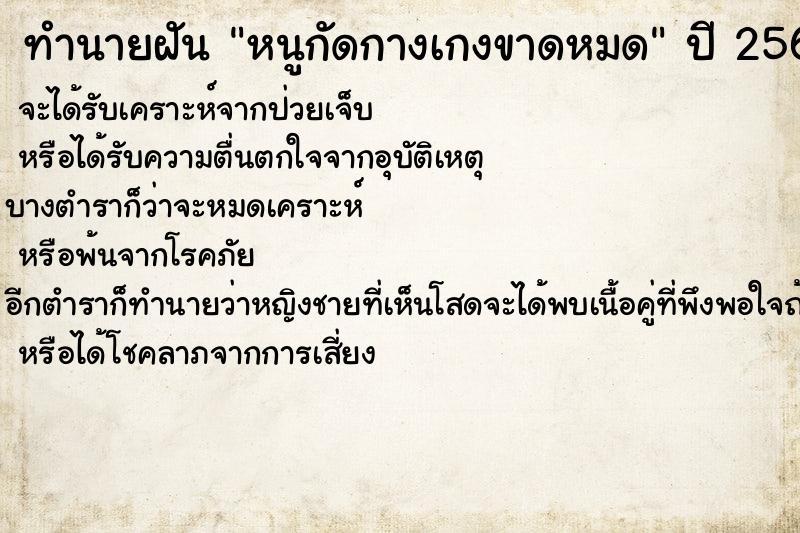 ทำนายฝันทำนายฝันหนูกัดกางเกงขาดหมด