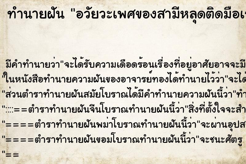 ทำนายฝันทำนายฝันอวัยวะเพศของสามีหลุดติดมือเราออกมา