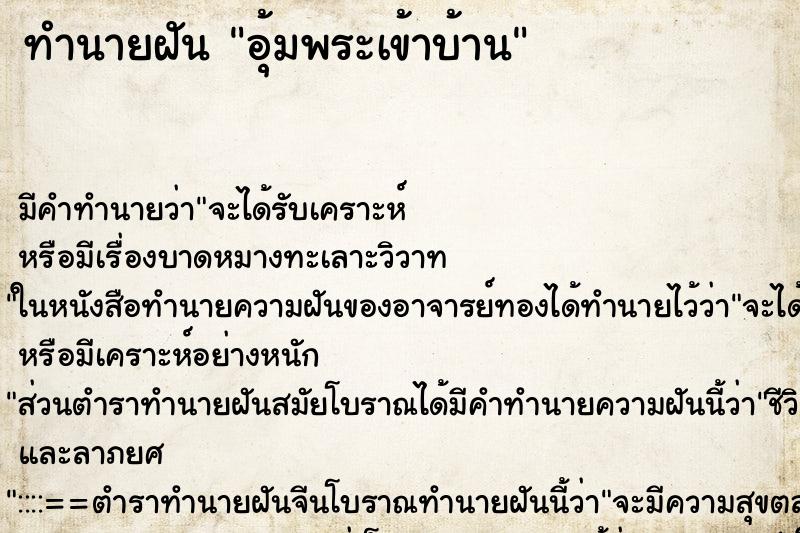 ทำนายฝัน อุ้มพระเข้าบ้าน ตำราโบราณ แม่นที่สุดในโลก