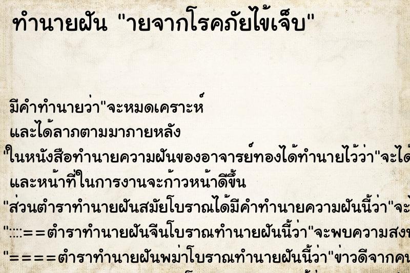 ทำนายฝันายจากโรคภัยไข้เจ็บ ทำนายฝันทำนายฝันายจากโรคภัยไข้เจ็บ