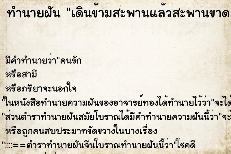 ทำนายฝัน เดินข้ามสะพานแล้วสะพานขาด ทำนายฝัน เดินข้ามสะพานแล้วสะพานขาด
