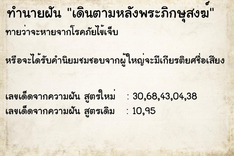 ทำนายฝันทำนายฝันเดินตามหลังพระภิกษุสงฆ์