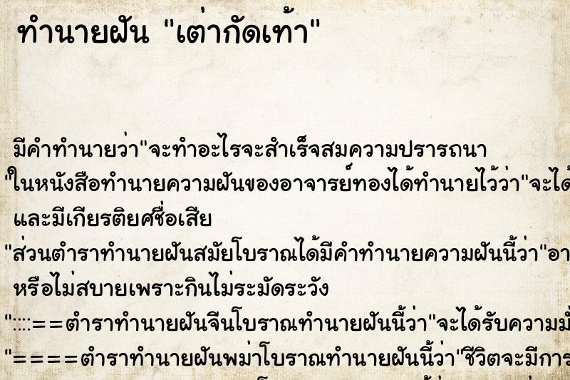 ทำนายฝันเต่ากัดเท้า ทำนายฝันทำนายฝันเต่ากัดเท้า