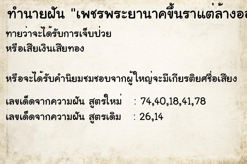 ทำนายฝันเพชรพระยานาคขึ้นราแต่ล้างออก ทำนายฝันทำนายฝันเพชรพระยานาคขึ้นราแต่ล้างออก