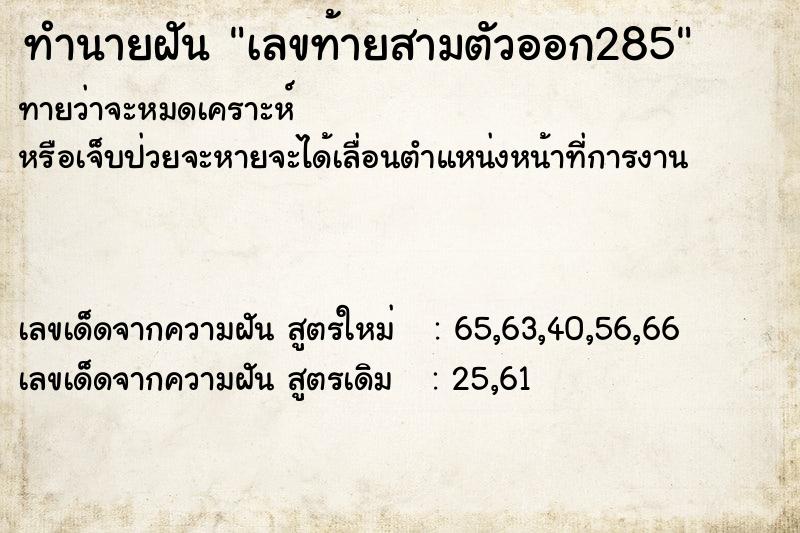 ทำนายฝันเลขท้ายสามตัวออก285 ทำนายฝันทำนายฝันเลขท้ายสามตัวออก285