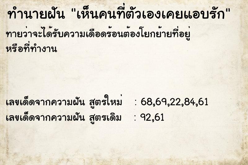 ทำนายฝันทำนายฝันเห็นคนที่ตัวเองเคยแอบรัก