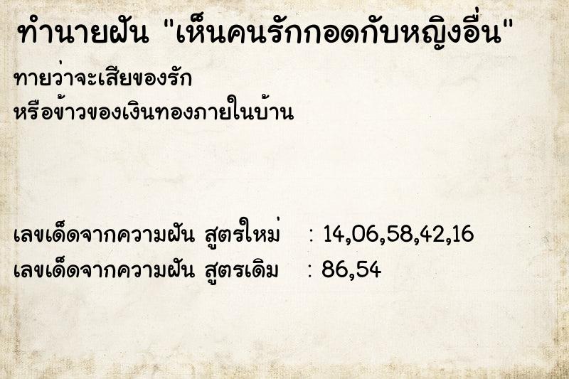 ทำนายฝันทำนายฝันเห็นคนรักกอดกับหญิงอื่น