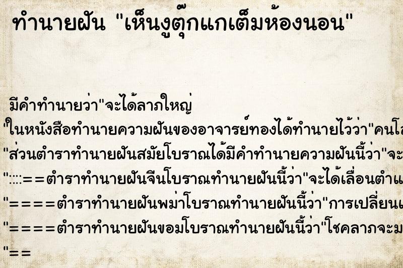 ทำนายฝันทำนายฝันเห็นงูตุ๊กแกเต็มห้องนอน