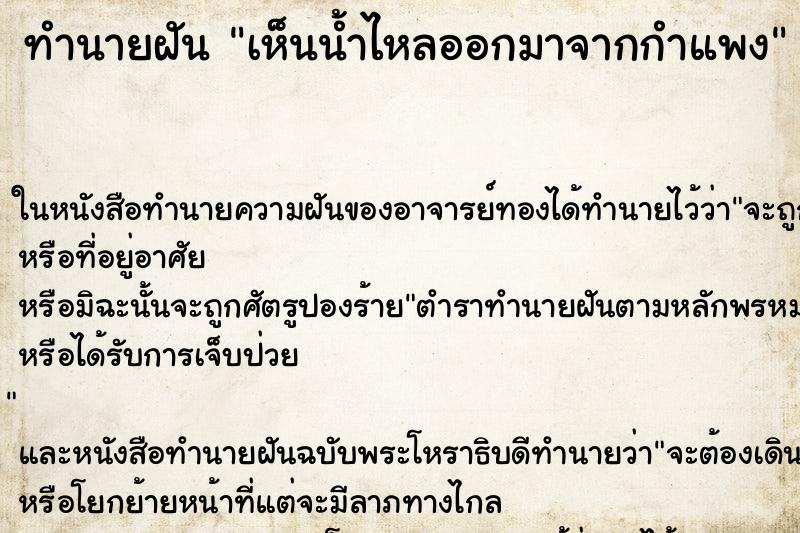 ทำนายฝันทำนายฝันเห็นน้ำไหลออกมาจากกำแพง