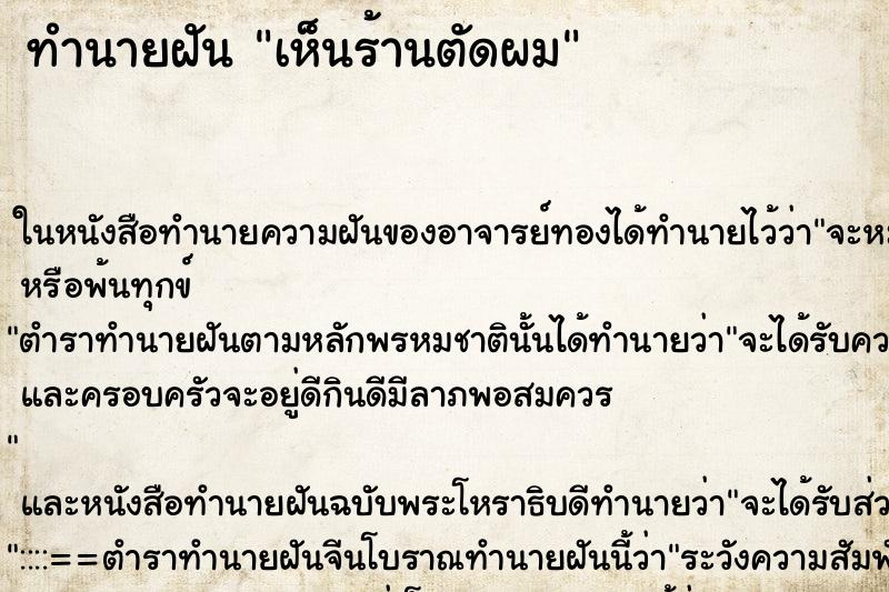 ทำนายฝัน เห็นร้านตัดผม ทำนายฝัน เห็นร้านตัดผม
