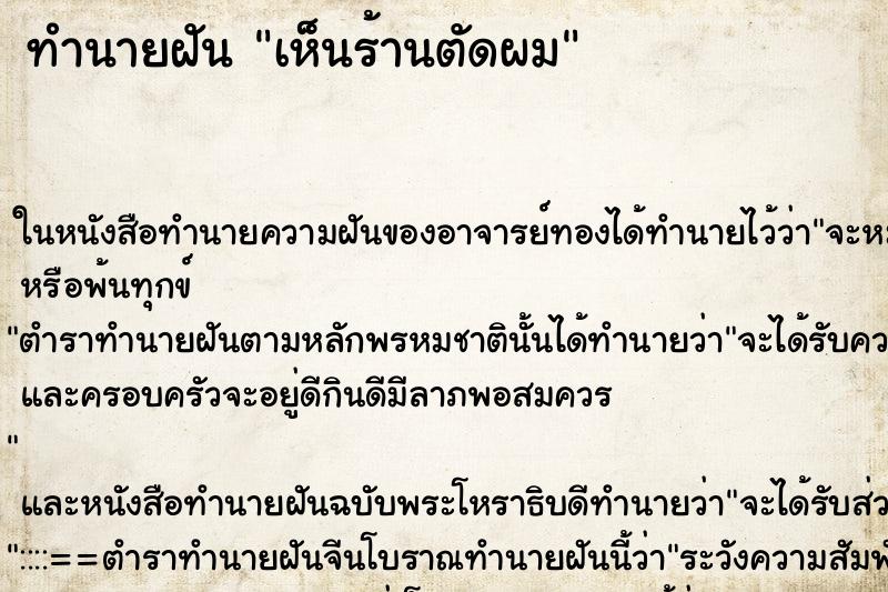 ทำนายฝัน เห็นร้านตัดผม ตำราโบราณ แม่นที่สุดในโลก