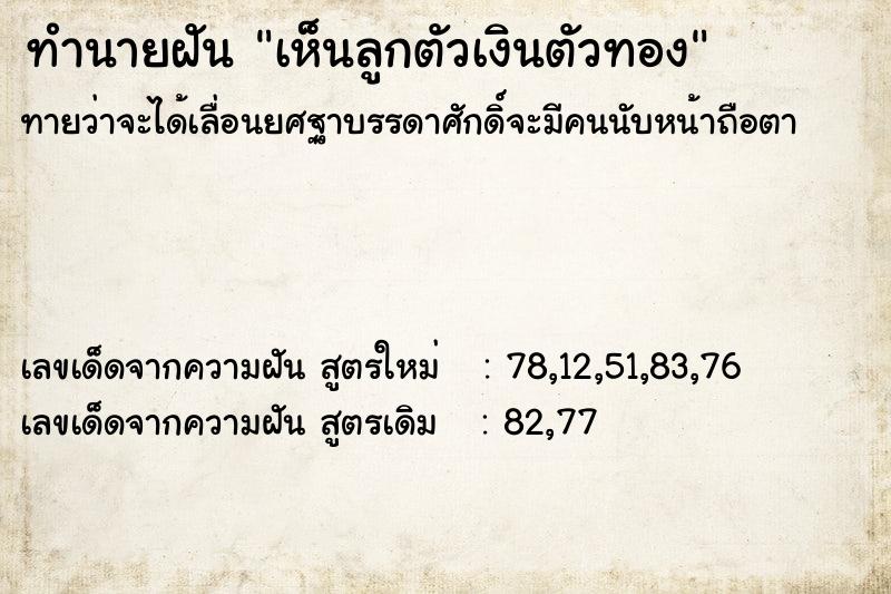 ทำนายฝัน เห็นลูกตัวเงินตัวทอง ทำนายฝัน เห็นลูกตัวเงินตัวทอง