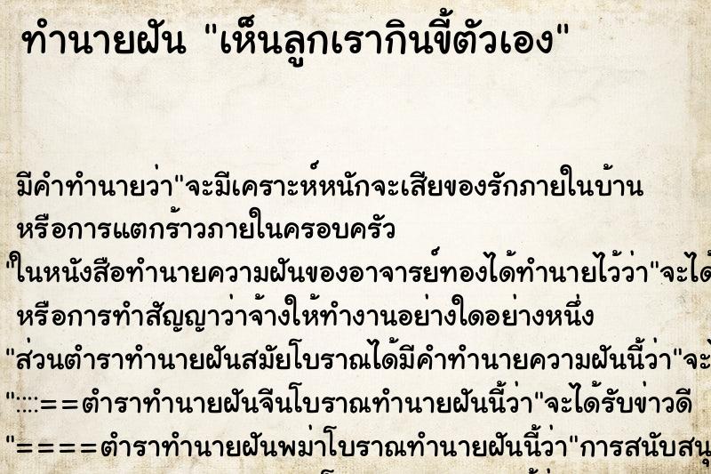 ทำนายฝัน เห็นลูกเรากินขี้ตัวเอง ทำนายฝัน เห็นลูกเรากินขี้ตัวเอง