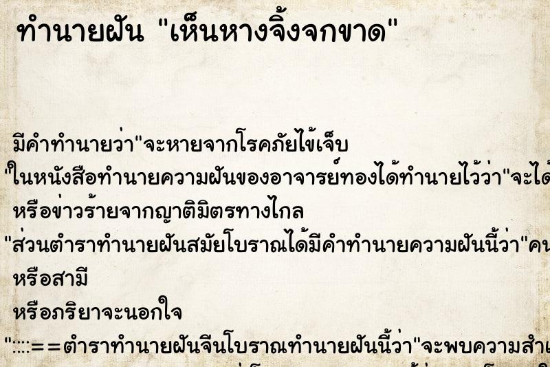 ทำนายฝัน เห็นหางจิ้งจกขาด ทำนายฝัน เห็นหางจิ้งจกขาด