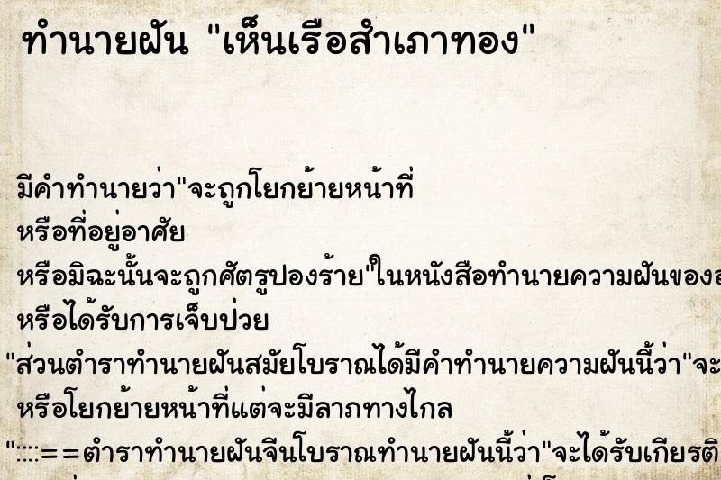 ทำนายฝัน เห็นเรือสำเภาทอง ทำนายฝัน เห็นเรือสำเภาทอง