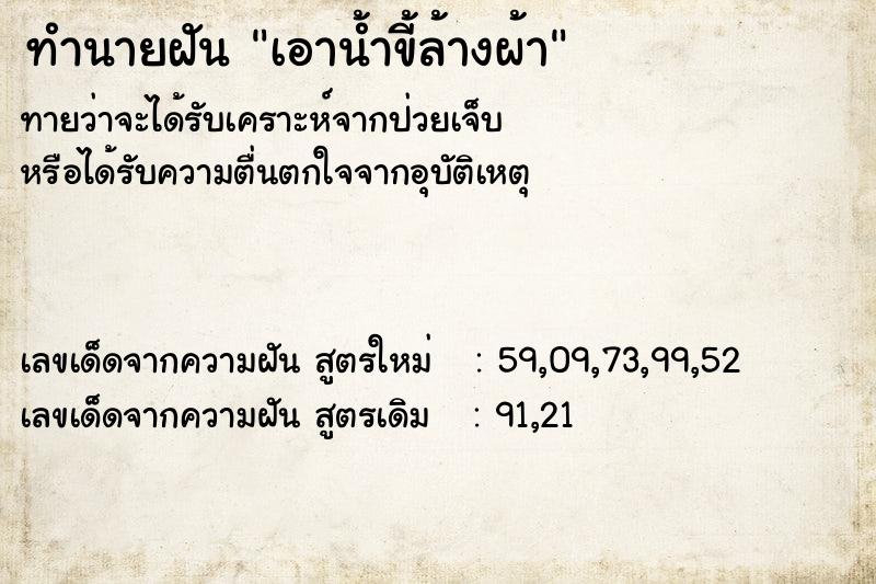 ทำนายฝัน เอาน้ำขี้ล้างผ้า ทำนายฝัน เอาน้ำขี้ล้างผ้า