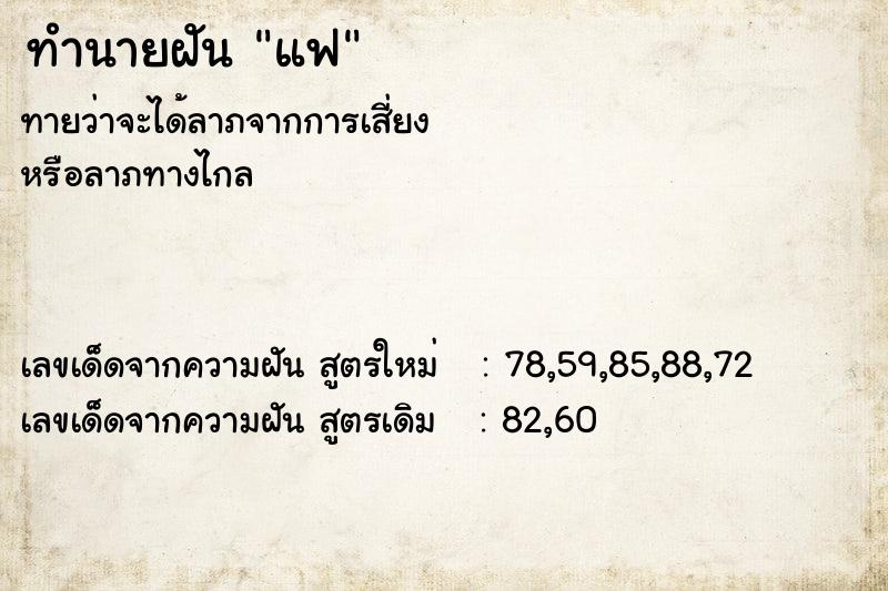 ทำนายฝันทำนายฝันแฟ