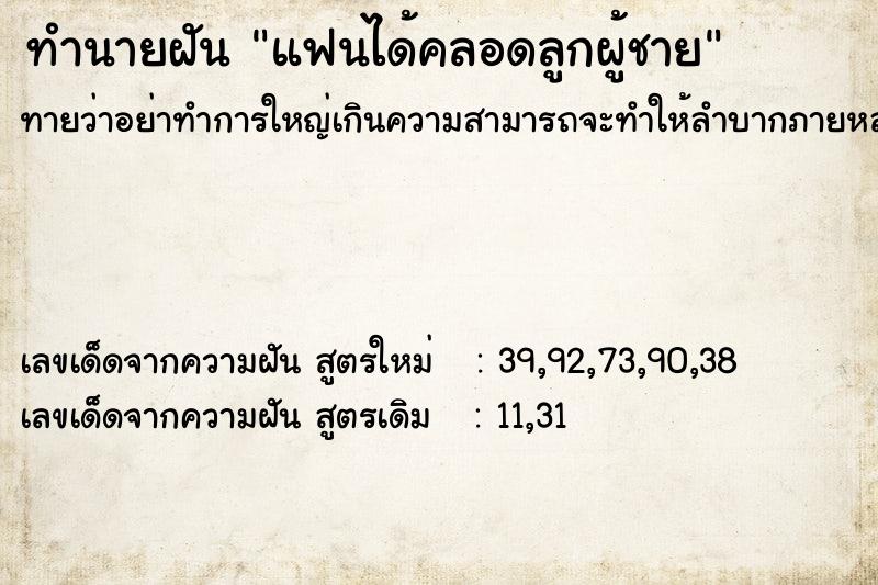 ทำนายฝัน แฟนได้คลอดลูกผู้ชาย ทำนายฝัน แฟนได้คลอดลูกผู้ชาย