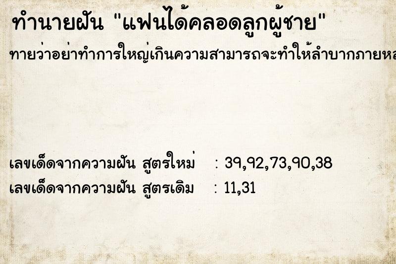 ทำนายฝัน แฟนได้คลอดลูกผู้ชาย ตำราโบราณ แม่นที่สุดในโลก