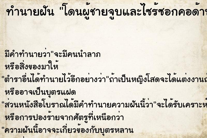 ทำนายฝันทำนายฝันโดนผู้ชายจูบและไซร้ซอกคอด้านซ้าย