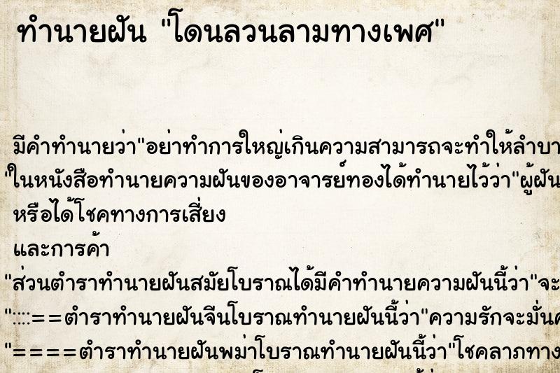 ทำนายฝันโดนลวนลามทางเพศ ทำนายฝันทำนายฝันโดนลวนลามทางเพศ