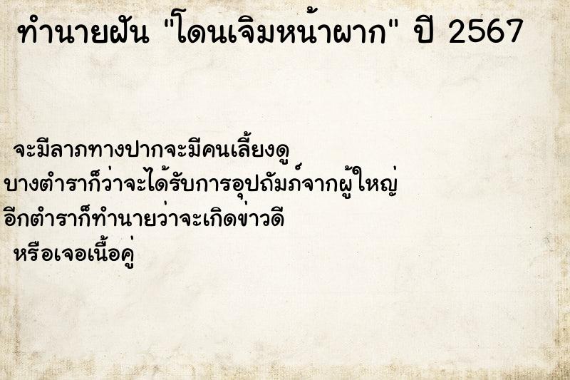 ทำนายฝัน โดนเจิมหน้าผาก ทำนายฝัน โดนเจิมหน้าผาก