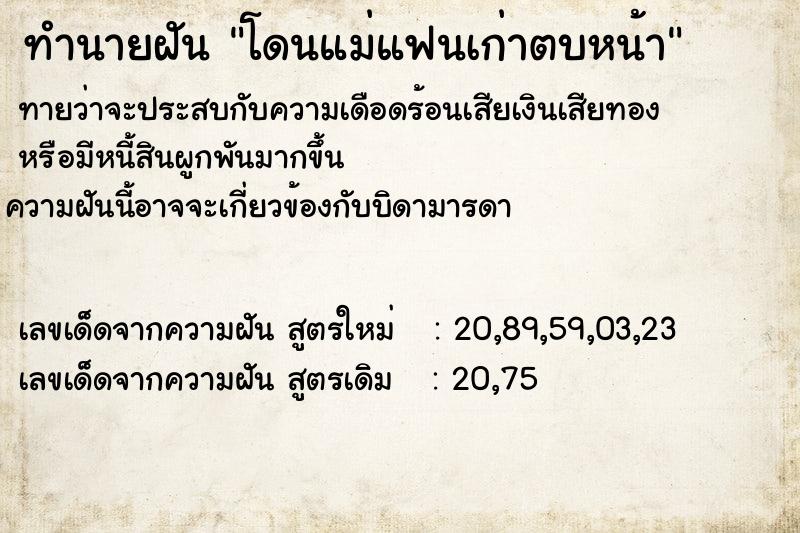 ทำนายฝันทำนายฝันโดนแม่แฟนเก่าตบหน้า