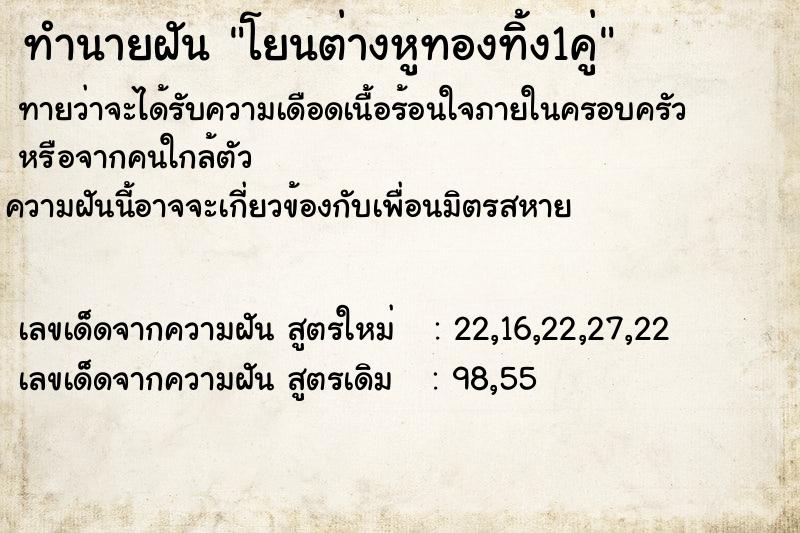 ทำนายฝันทำนายฝันโยนต่างหูทองทิ้ง1คู่