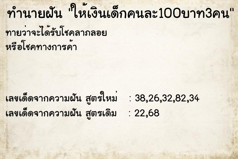 ทำนายฝัน ให้เงินเด็กคนละ100บาท3คน ตำราโบราณ แม่นที่สุดในโลก