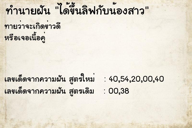 ทำนายฝัน ได้ขึ้นลิฟกับน้องสาว