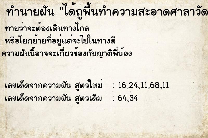 ทำนายฝันทำนายฝันได้ถูพื้นทำความสะอาดศาลาวัด