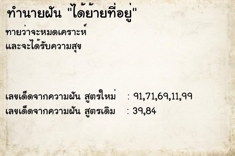 ทำนายฝันทำนายฝันได้ย้ายที่อยู่