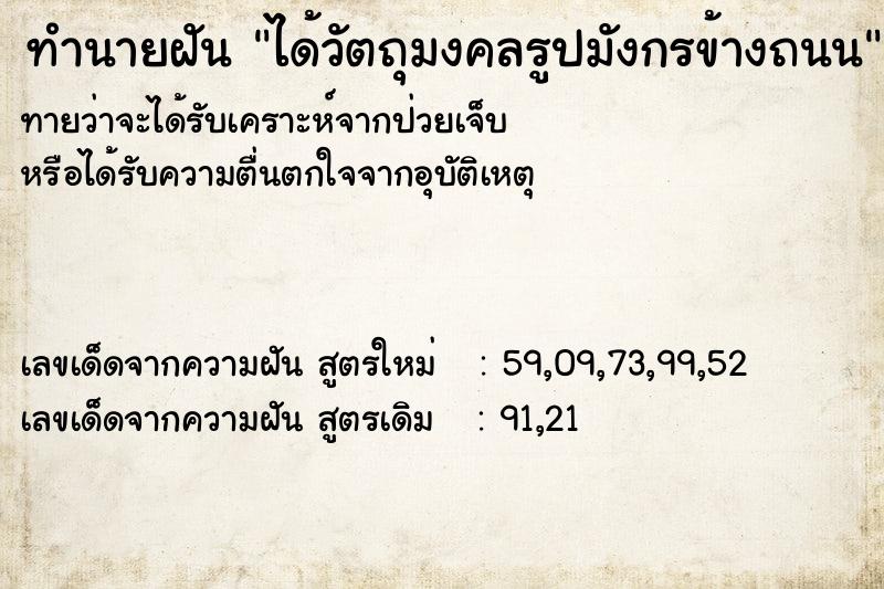 ทำนายฝัน ได้วัตถุมงคลรูปมังกรข้างถนน