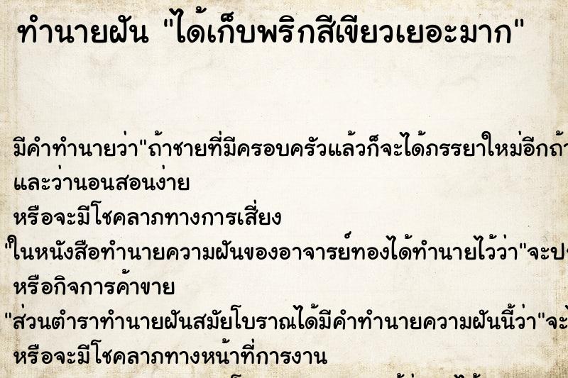 ทำนายฝัน ได้เก็บพริกสีเขียวเยอะมาก ทำนายฝัน ได้เก็บพริกสีเขียวเยอะมาก