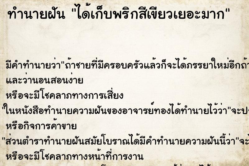 ทำนายฝัน ได้เก็บพริกสีเขียวเยอะมาก ตำราโบราณ แม่นที่สุดในโลก