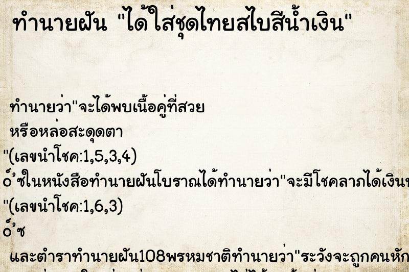 ทำนายฝันได้ใส่ชุดไทยสไบสีน้ำเงิน ทำนายฝันทำนายฝันได้ใส่ชุดไทยสไบสีน้ำเงิน