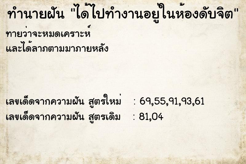 ทำนายฝันได้ไปทำงานอยู่ในห้องดับจิต ทำนายฝันทำนายฝันได้ไปทำงานอยู่ในห้องดับจิต