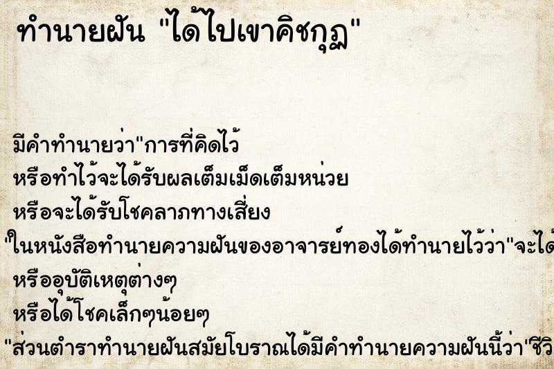 ทำนายฝัน ได้ไปเขาคิชกุฏ
