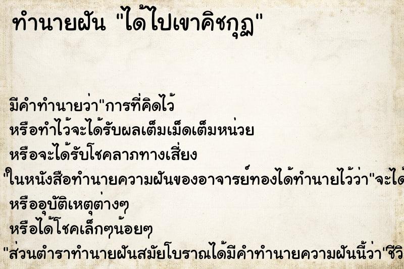 ทำนายฝัน ได้ไปเขาคิชกุฏ ตำราโบราณ แม่นที่สุดในโลก