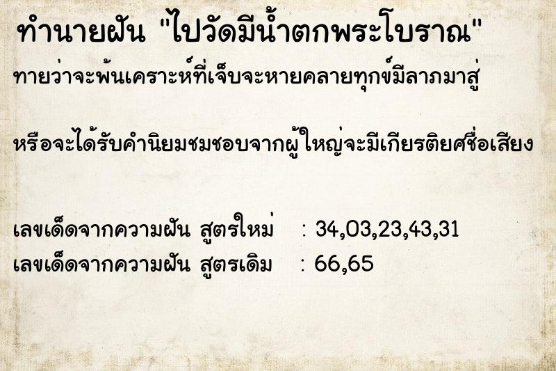 ทำนายฝันทำนายฝันไปวัดมีน้ำตกพระโบราณ
