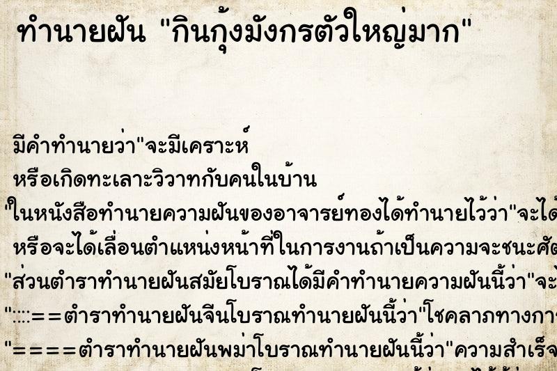ทำนายฝันกินกุ้งมังกรตัวใหญ่มาก ทำนายฝันทำนายฝันกินกุ้งมังกรตัวใหญ่มาก