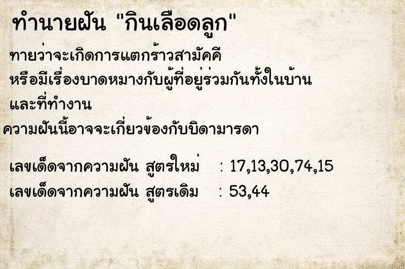 ทำนายฝันกินเลือดลูก ทำนายฝันทำนายฝันกินเลือดลูก