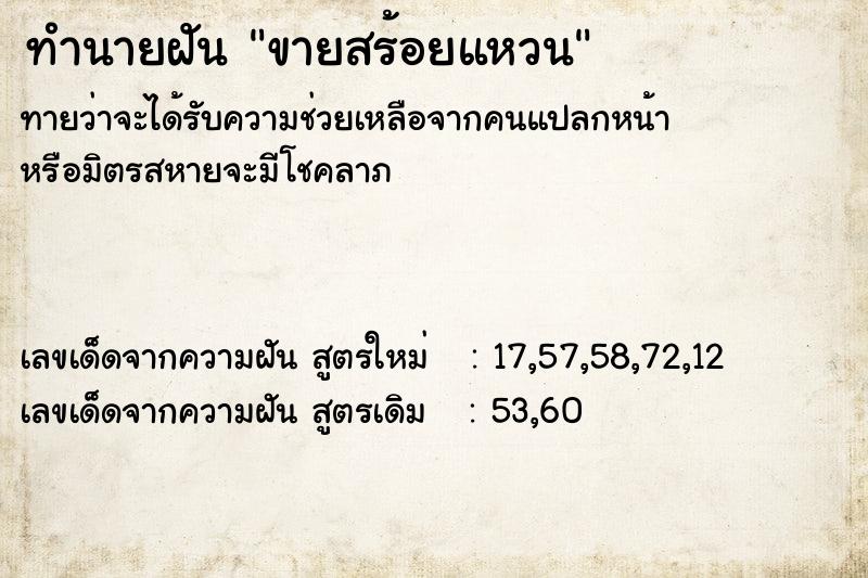 ทำนายฝันทำนายฝันขายสร้อยแหวน