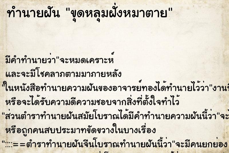 ทำนายฝัน ขุดหลุมฝั่งหมาตาย ทำนายฝัน ขุดหลุมฝั่งหมาตาย