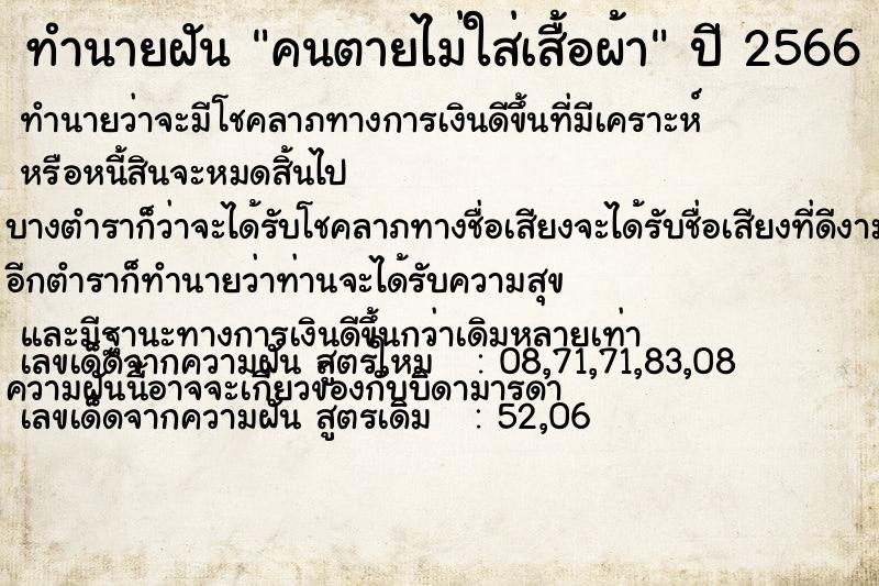 ทำนายฝัน คนตายไม่ใส่เสื้อผ้า ทำนายฝัน คนตายไม่ใส่เสื้อผ้า